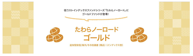 たわらノーロード　ゴールド