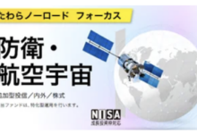 たわらノーロード　フォーカス　防衛・航空宇宙