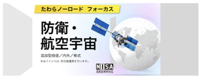 たわらノーロード フォーカス 防衛・航空宇宙