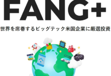 FANG＋シリーズ4ファンド「純資産総額合計1兆円」達成