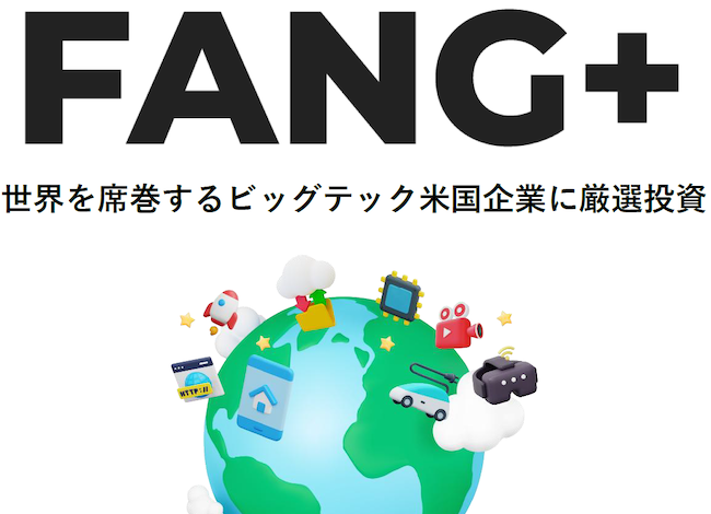 FANG+シリーズ4ファンド「純資産総額合計1兆円」達成