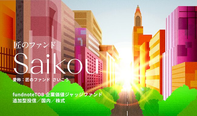 fundnoteTOB企業価値ジャッジファンド(愛称:匠のファンド さいこう)
