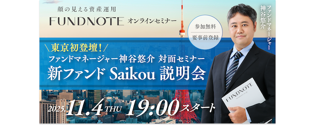 fundnoteTOB企業価値ジャッジファンドのセミナーについて