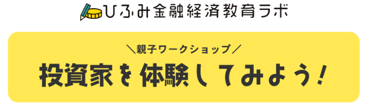 ひふみ金融経済教育ラボ