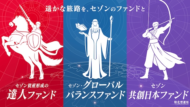セゾン投信の運用する3つのファンド