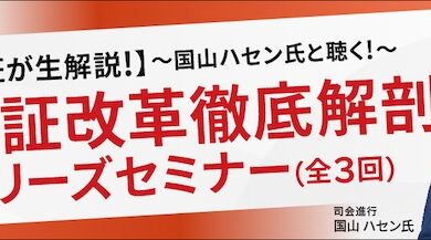 東京証券取引所×ネット証券5社×運用会社共催の個人投資家向けセミナー