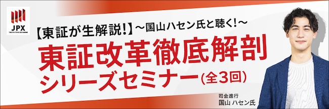 東京証券取引所×ネット証券5社×運用会社共催の個人投資家向けセミナー