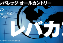 auAMレバレッジ・オールカントリー（愛称：レバカン）