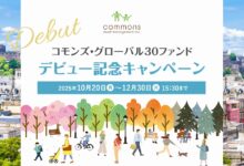 「コモンズ・グローバル30ファンド」デビュー記念キャンペーン