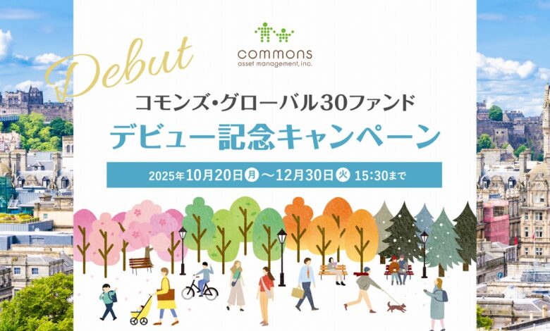 「コモンズ・グローバル30ファンド」デビュー記念キャンペーン