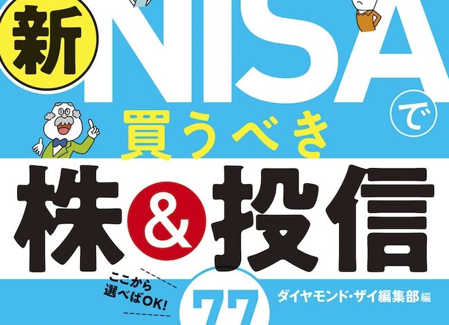 一番売れてる月刊マネー誌ザイが作った 新NISAで買うべき株＆投信77 2026年度版