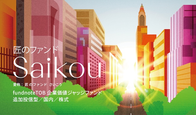 fundnoteTOB企業価値ジャッジファンド