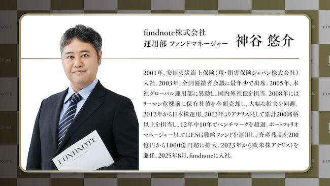 ファンドマネージャー神谷悠介氏