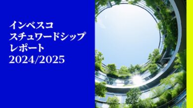 インベスコ　スチュワードシップレポート 2024/2025