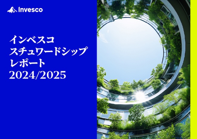 インベスコ スチュワードシップレポート 2024/2025