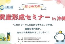 はじめての資産形成セミナー in 沖縄
