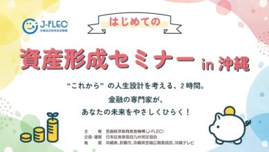 はじめての資産形成セミナー in 沖縄