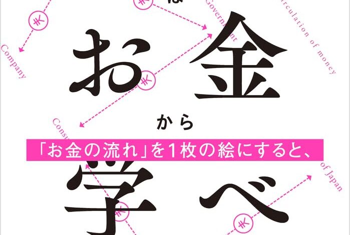 経済はお金から学べ