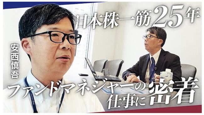 アセットマネジメントOne 日本株ファンドマネジャー安西慎吾の1日に密着
