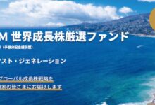 ＷＣＭ　世界成長株厳選ファンド