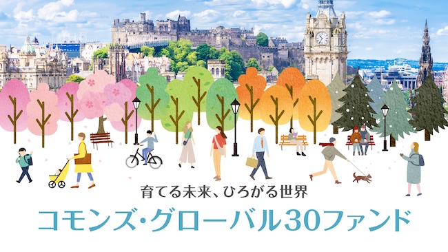 コモンズ・グローバル30ファンド