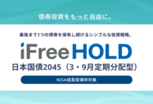 iFreeHOLD 日本国債2045（3・9月定期分配型）