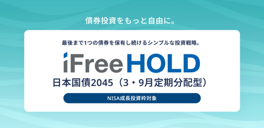 iFreeHOLD 日本国債2045（3・9月定期分配型）