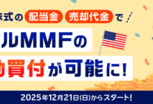 米国株式の配当金・売却代金で米ドル建てMMFが自動買付可能に