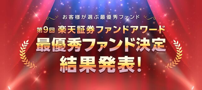 楽天証券ファンドアワード