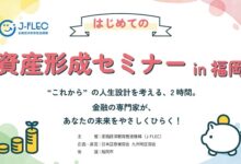 資産形成セミナー in 福岡