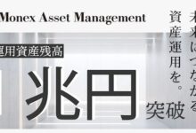 マネックス・アセットマネジメント、運用資産残高1兆円を突破
