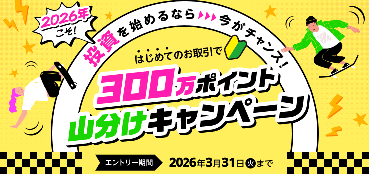 2026年こそ!投資を始めるなら、今がチャンス!はじめてのお取引で300万ポイント山分けキャンペーン