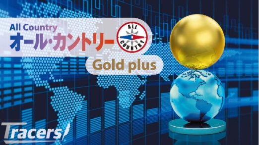 Tracers MSCIオール・カントリー・ゴールドプラス