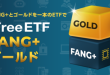 iFreeETF FANG+ゴールド
