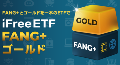 iFreeETF FANG+ゴールド