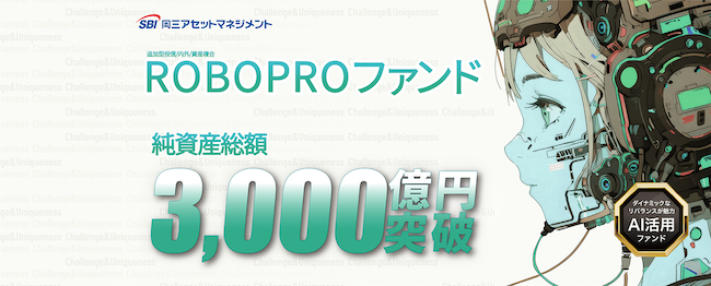 ROBOPROファンド、純資産総額3,000億円を突破