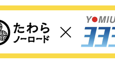 たわらノーロード 読売３３３