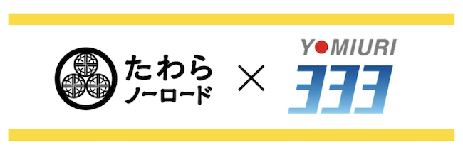 たわらノーロード 読売333